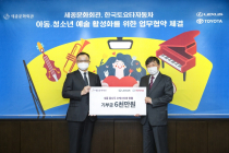 한국토요타, 아동·청소년 예술 활성화 사업에 6천만원 후원