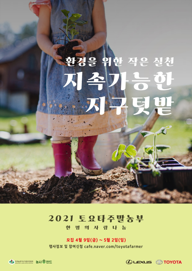 ‘2021 토요타 주말농부’ 프로그램 포스터. 사진=한국토요타자동차