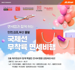 제주항공, 5월 ‘인천·김포·부산발’ 국제선 면세비행 14편 운항