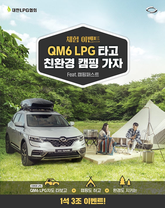 QM6 LPe 차박·캠핑 이벤트 포스터. 사진=르노삼성자동차