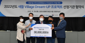 한국사회복지협의회, ‘2022년 새뜰 Village Dream-UP 선정기관 협약식’ 개최