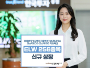 한국투자증권, ELW 256종목 신규 상장