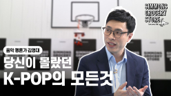 시몬스 침대, ESG 채널 ‘시몬스 스튜디오’ 시즌2에  김영대 음악평론가 강연