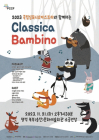 평택시문화재단, 21일 어린이 클래식 ‘Classica Bambino’ 공연
