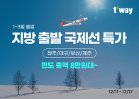 티웨이항공, 1월~3월 지방 출발 국제선 프로모션 실시