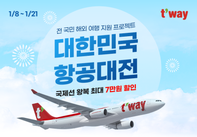 티웨이항공, '대한민국 항공대전' 프로모션 실시…신년 맞이 해외여행 기회