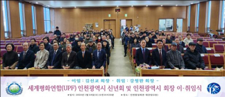 세계평화연합(UPF) 인천시 회장 이‧취임식 개최