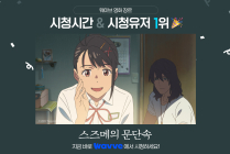 '스즈메의 문단속', 웨이브 영화 1위 등극