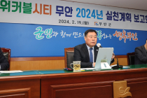 김산 무안군수, '걷기좋은 도시! 워커블시티 무안' 보고회 개최