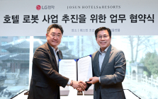 LG전자·조선호텔앤리조트, 호텔 서비스 로봇 개발 협력