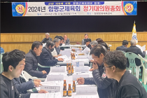 함평군체육회, 2024년 정기총회 개최···체육발전 기원