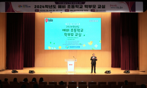 부산시교육청, '2024 예비 초등학교 학부모교실' 열어