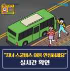 전북자치도교육청, 전국 최초 '통학차량 관리시스템' 도입