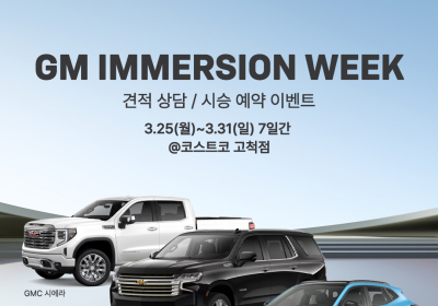 GM, '이머전 위크' 개최…라이프스타일 체험 및 구매상담 제공