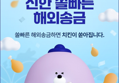 신한은행, '쏠빠른 해외송금' 출시…국가·금액 상관없이 수수료 3.5달러