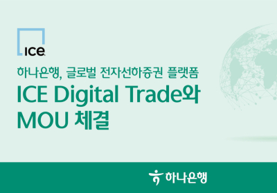 하나은행, 'ICE Digital Trade'와 업무협약…수출입 서류 디지털화 추진한다