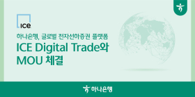 하나은행, 'ICE Digital Trade'와 업무협약…수출입 서류 디지털화 추진한다