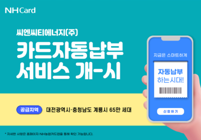 NH농협카드, 대전·충남 도시가스업체와 카드 자동납부 제휴