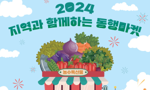 장수군, 서울 광화문광장 '지역과 함께하는 동행마켓' 참가