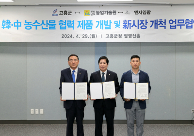 고흥군-전남농업기술원-엔자임팜, 지자체 최초 한·중 농수산물 협력 제품 개발 협약