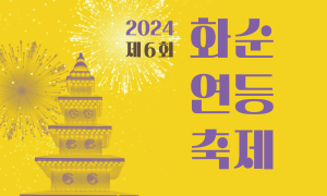 화순군, 광덕지구 문화광장서 제6회 연등축제 개최