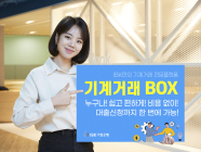 IBK기업은행, '기계거래BOX' 대출신청 기능 도입