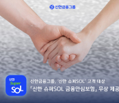 신한금융그룹, 통합앱 고객 대상 '금융안심보험' 무상 제공