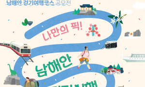 경남관광재단, ‘나만의 픽! 남해안 걷기여행 코스 공모전’ 개최
