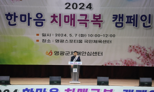 영광군, '제13회 한마음 치매극복 행사' 개최···범국민 켐페인 실시