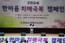 영광군, '제13회 한마음 치매극복 행사' 개최···범국민 켐페인 실시