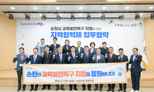 순천시, '교육발전특구 시범지역' 지정 지역협력체 출범식 개최