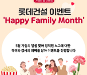 롯데건설, 가정의 달 임직원 'Happy Family Month' 이벤트 진행