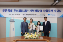 우미건설 우미희망재단 '푸른등대 기부장학금 수여식' 개최  