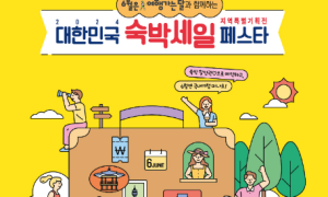 광주시-광주관광공사, '대한민국 숙박세일 페스타' 운영