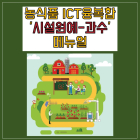 [카드뉴스] 농식품 ICT융복합 '시설원예·과수' 메뉴얼