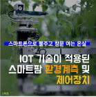 [카드뉴스] 스마트팜 환경계측·제어장치, IoT 기술로 한단계 up