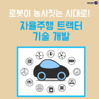 [카드뉴스] 한국도 자율주행 트랙터 기술 개발