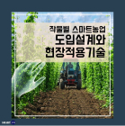 [카드뉴스] 작물별 스마트농업 도입설계와 현장적용기술