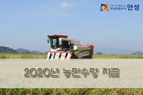 사진=2020년부터 농민수당 지급 계획을 밝힌 지자체 홍보물 이미지/ 제공=안성시