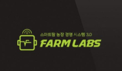 스마트팜 농장 경영시스템 팜랩스 3.0 ②