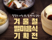 대상㈜ 정원e샵 ‘겨울철 별미 음식 기획전’ 진행