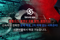 랜덤채팅서 몸캠피싱 성행··· 시큐어앱, 24시간 몸캠피씽 신고센터 운영