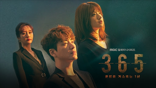 MBC 새 월화드라마 ‘365 : 운명을 거스르는 1년’.
