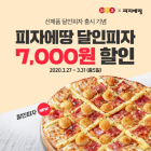 피자에땅, 요기요와 함께 신메뉴 ‘달인피자’ 출시기념 7천원 할인 이벤트 진행