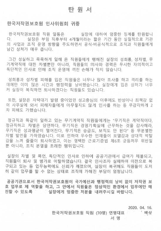 한국저작권보호원 직원들의 탄원서