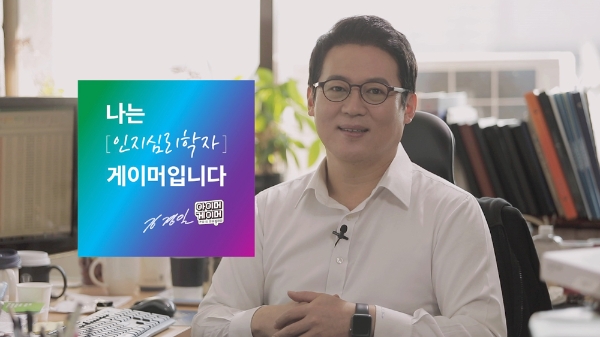 '아이머게이머' 캠페인 영상에 출연한 김경일 인지심리학 교수. (사진=한국게임산업협회 제공)