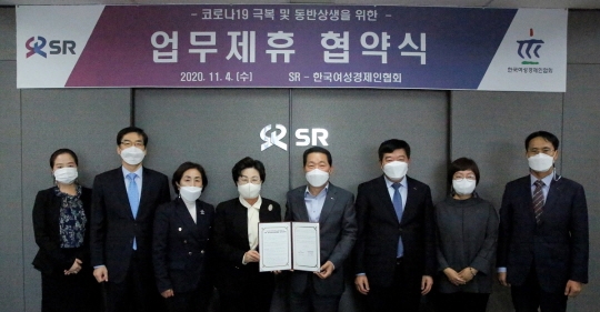 4일 SR 권태명 대표이사(왼쪽 다섯 번째)이 한국여성경제인협회 정윤숙 회장(왼쪽 네번째)과 업무협약 체결 후 기념촬영을 하고 있다.
