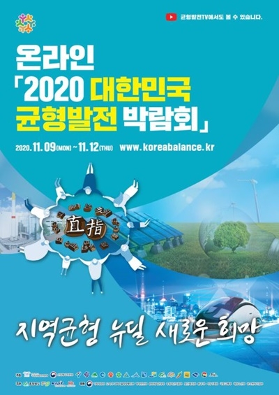 온라인 대한민국균형발전박람회 홍보 포스터