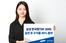 삼성 한국형TDF 2045…수익률 40% 돌파