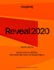 쿠팡 개발자 노하우 모두 공개… ‘컨퍼런스 Reveal 2020’ 11일 개최